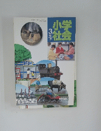 小社学会3年下