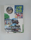 小社学会3年下