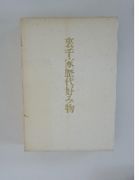 裏千家歴代好み物