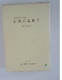 武蔵台遺跡Ⅱ　資料編 2　1994年