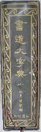 書道大字典 上 代見別歌料