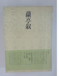 蘭亭叙 書道技法講座(7)