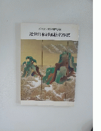 ボストン美術館秘蔵 近世日本屏風絵名作展