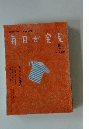 毎日が発見　２００４年８月号