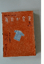 毎日が発見　２００４年８月号