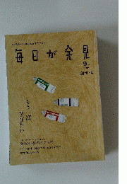 毎日が発見　2004年9月号　創刊7号
