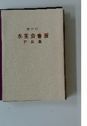 第25回 水茎会書展 作品集