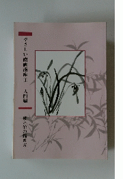 やさしい南画講座１　入門編