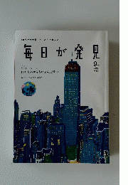 毎日が発見 2005年9月号 No.20