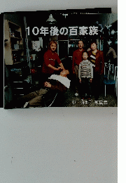 10年後の百家族