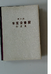 第22回 水茎会書展 作品集