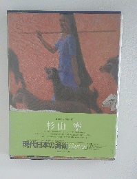 杉山 寧　第10回配本<第8巻>
