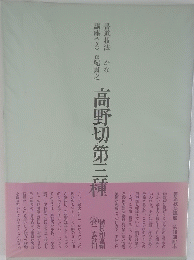 高野切第三種