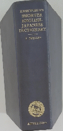 SHORTER ENGLISH-JAPANESE DICTIONARY