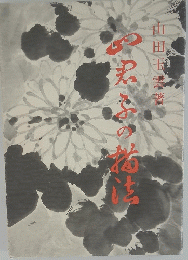 四君子の描法