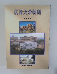 広島大学新聞　 4