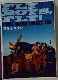 FLY BOY、FLY!  君を忘れない