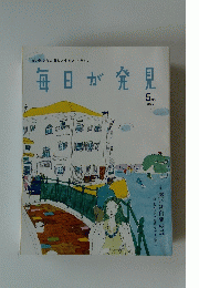 毎日が発見　2004年5月号