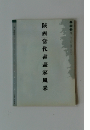 陝西當代書畫家風采