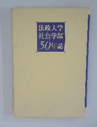 法政大学社会学部50年誌