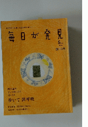毎日が発見　2004年5月号