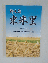 郷土鶏　東米里　2009年11月号