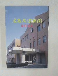 広島大学新聞　縮刷版　２