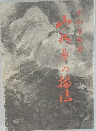 山水画の描法