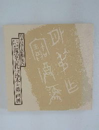 日本の書と絵画の源流　西安古代検拓本と壁画展