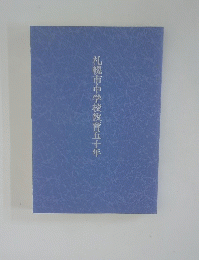 札幌市中学校教育五十年