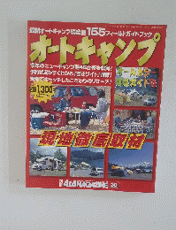 オートキャンプ　現地徹底取材　1997年5月号