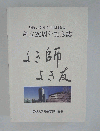 法政大学社会学部同窓会 創立20周年記念誌