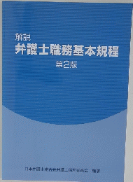 解説 弁護士職務基本規程 第2版