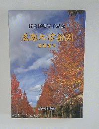 統合移転完了記　念広島大学新聞　縮刷版3