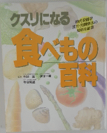 クスリになる食べもの百科　