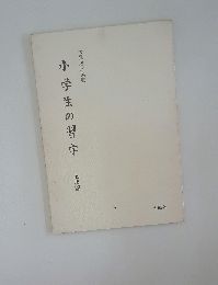 小学生の習字 上級編