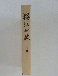 桜江町読　上巻