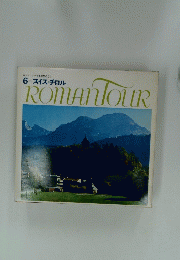 ROMAN TOUR  6　スイス・チロル