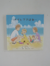 パパとママはね・・・