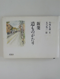 飯能道ものがたり