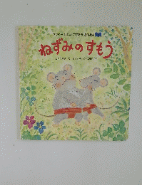 ねずみのすもう 1