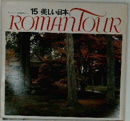 ROMAN TOUR 15 美しい日本