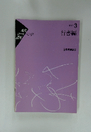 現代 ボールペン字 講座　TEXT3 行書編