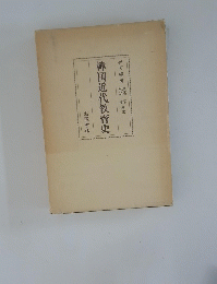 韓国近代教育史
