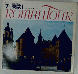  7 東欧I　ROMAN　TOUR