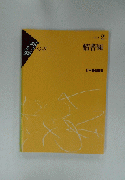 現代 ボールペン字 講座　TEXT 2 楷書編