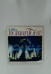 ３　フランス　ROMAN　TOUR