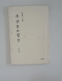 小学生の習字