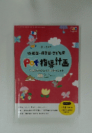 Pot指導計画