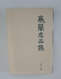 寒蘖名品集